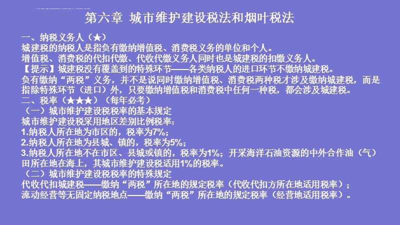 2018年CPA考试《税法》―第六章课件_第3页