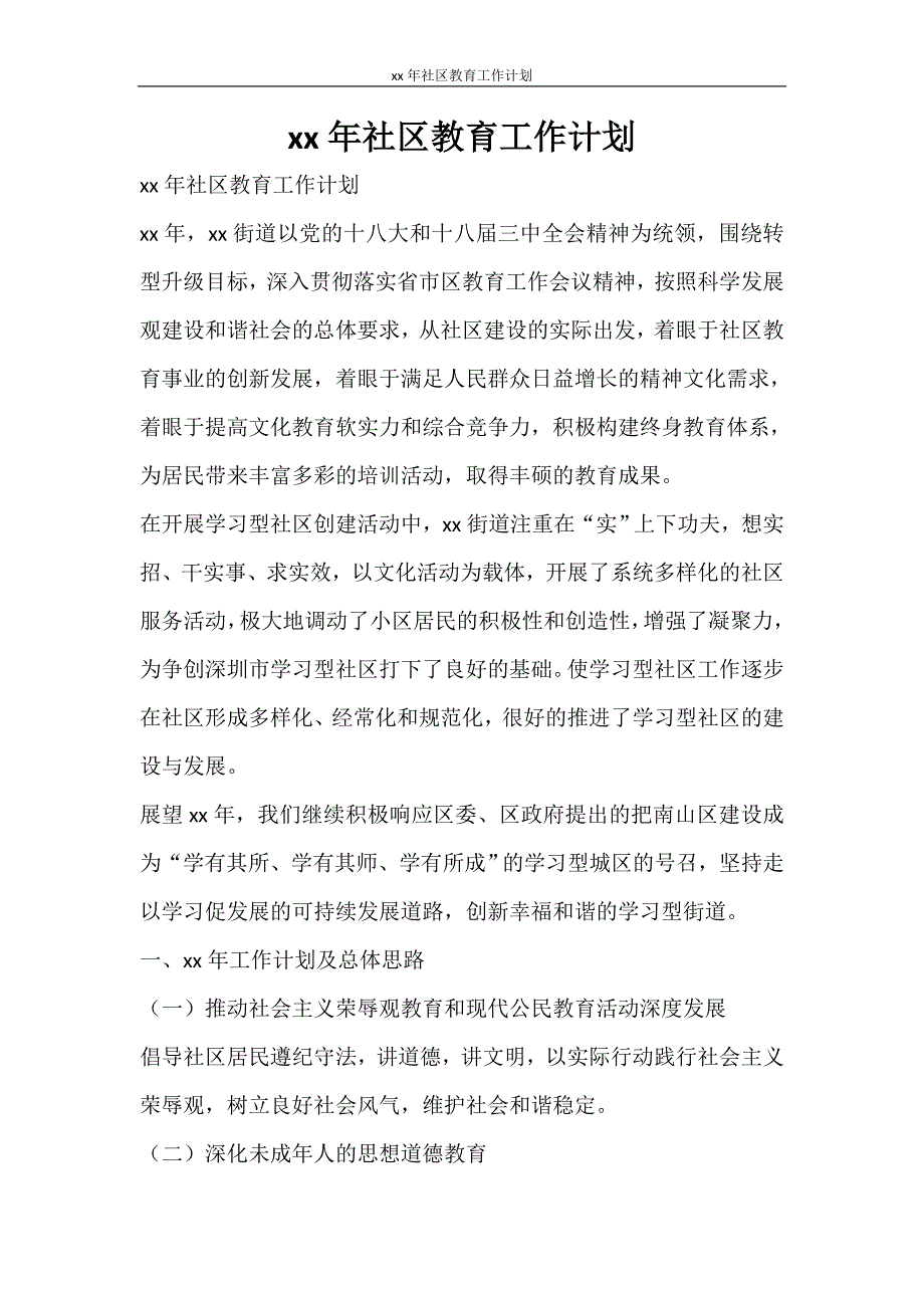 工作计划 2021年社区教育工作计划_第1页