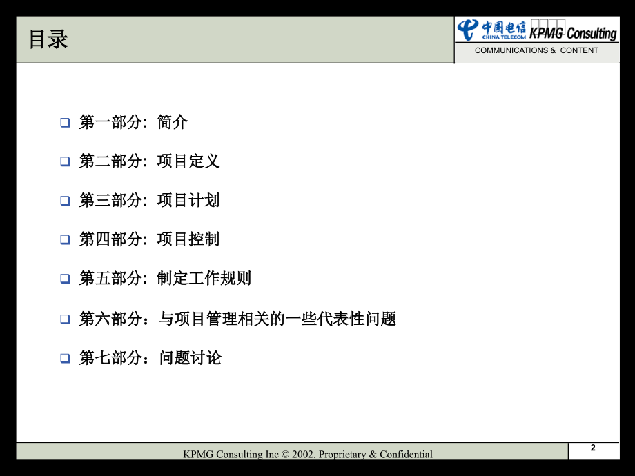 {项目管理项目报告}afb1207某某电信项目管理_第2页