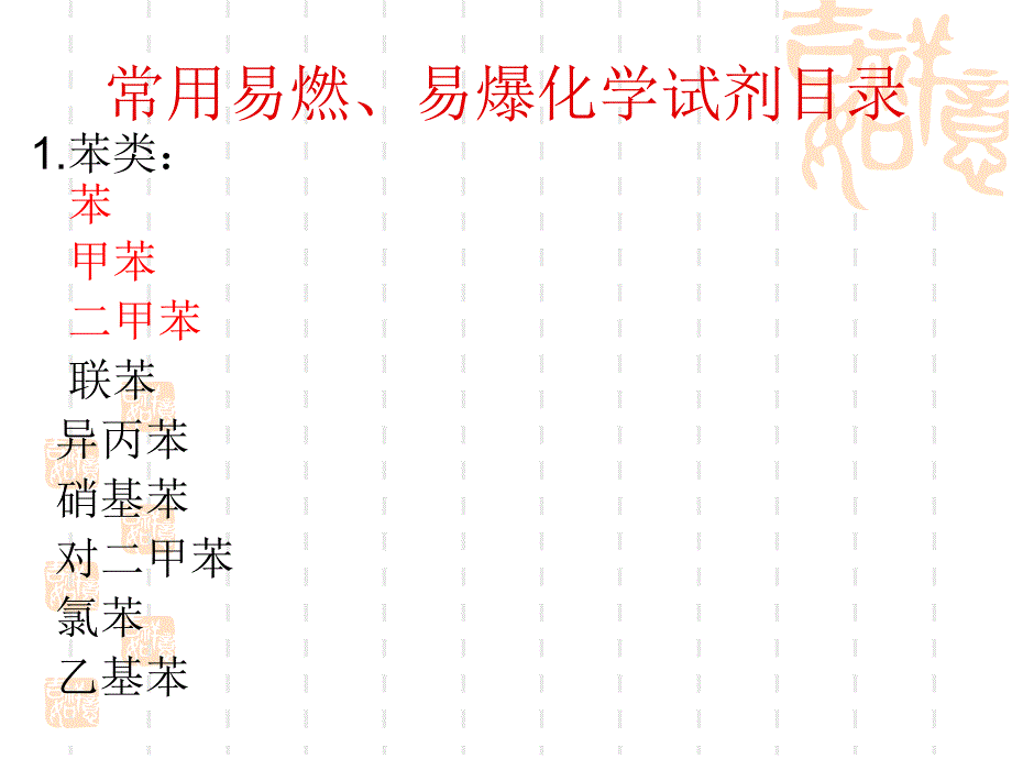 常用化学试剂安全培训知识分享_第2页