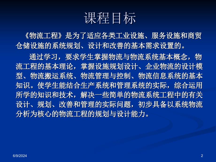 {物流管理物流规划}物流工程第一章物流工程概述_第2页