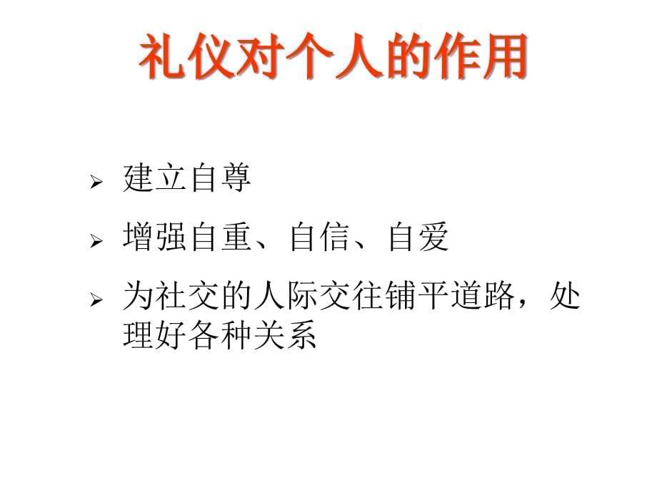 {商务礼仪}职业形象与商务礼仪ppt_第5页