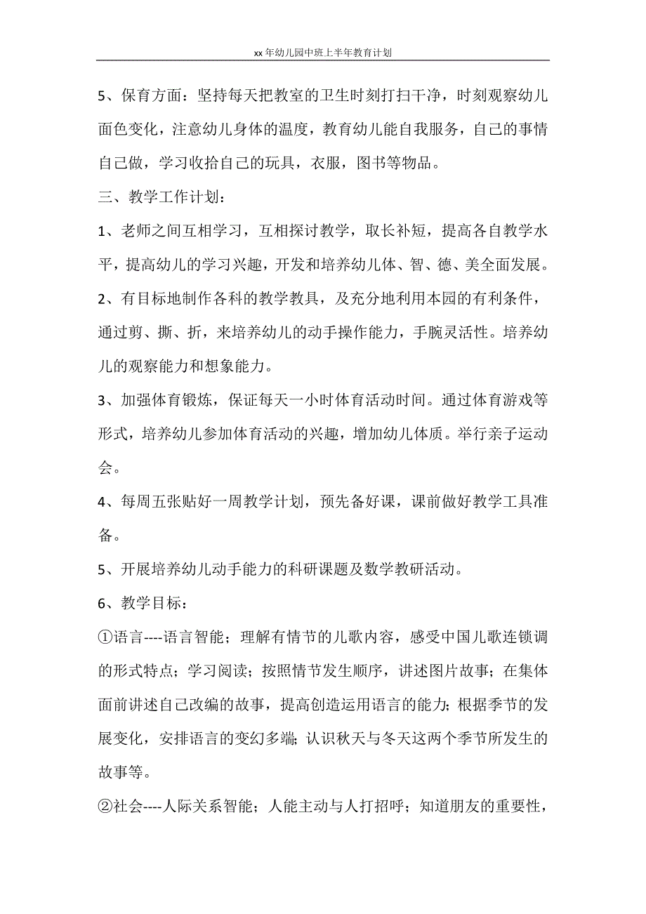 工作计划 2021年幼儿园中班上半年教育计划_第2页