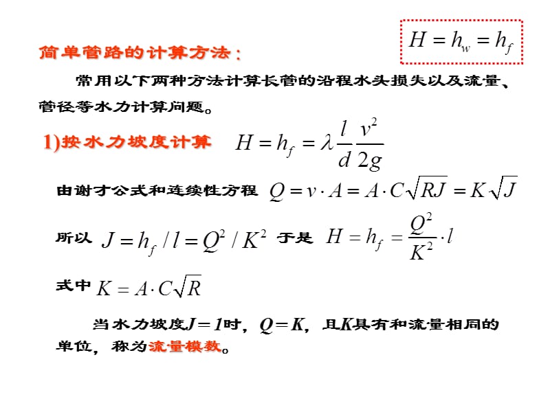 孔口管嘴出流和有压管流ppt课件_第5页