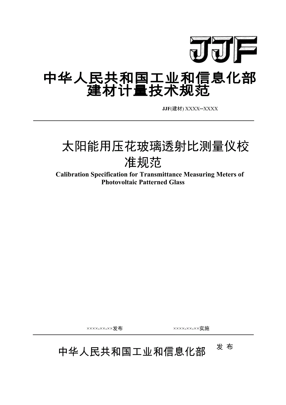 太阳能用压花玻璃透射比测量仪校准规_第1页