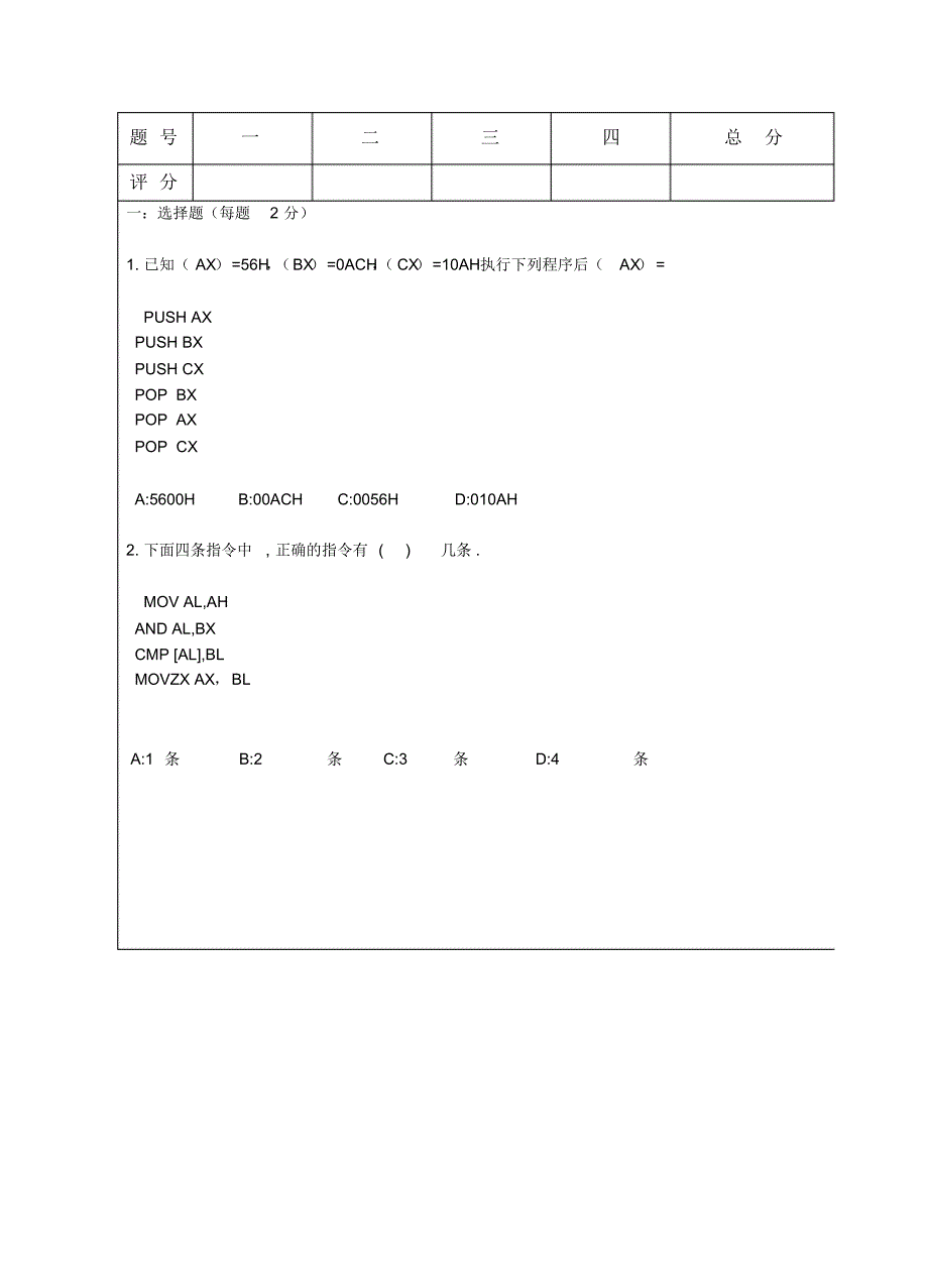 《汇编语言》试题(A4)与参考答案_第1页