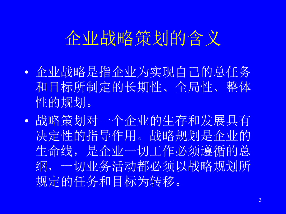 {战略管理}企业战略策划PPT46页_第3页