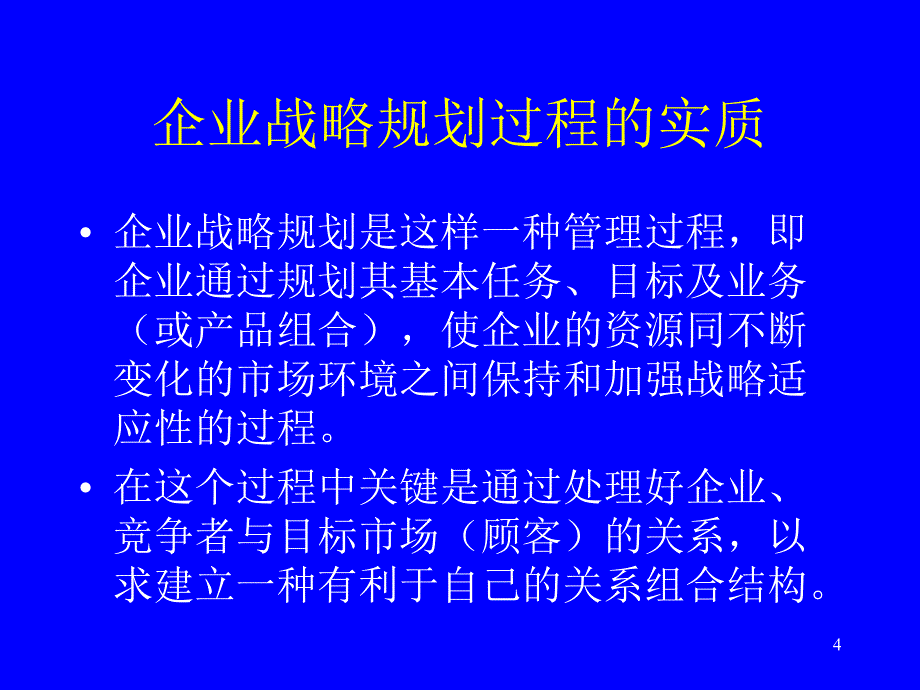 {战略管理}企业战略策划PPT46页_第4页