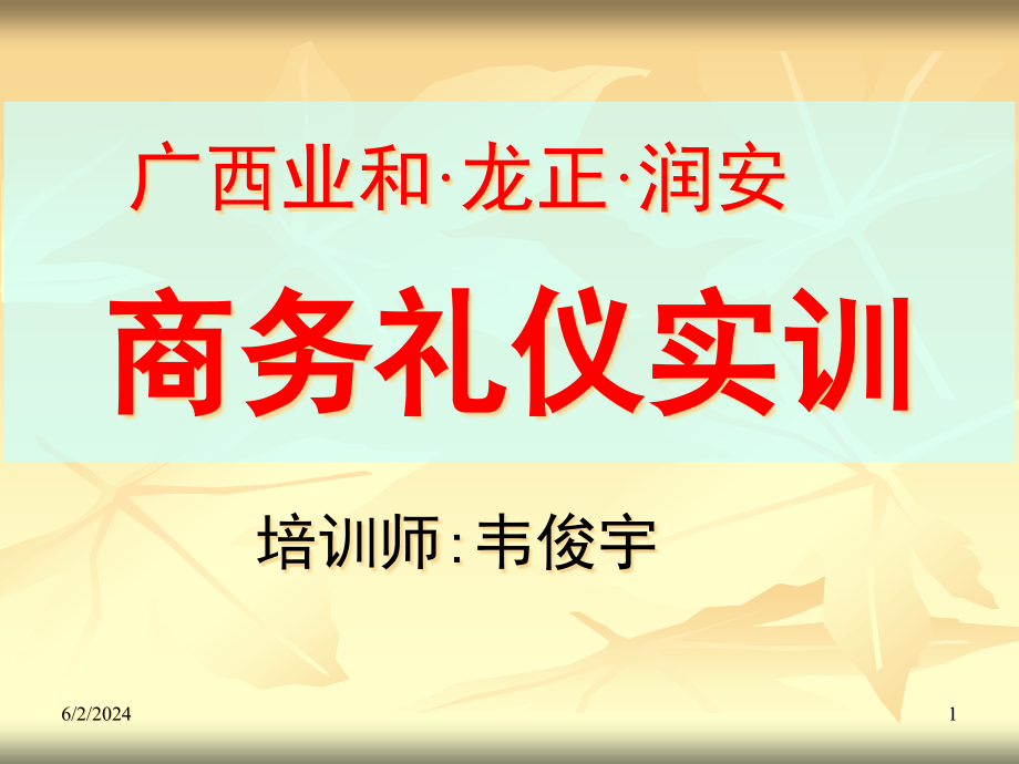 {商务礼仪}商务礼仪实训讲义_第1页