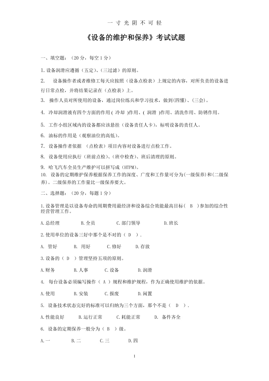 设备的维护和保养试题（2020年8月）.doc_第1页