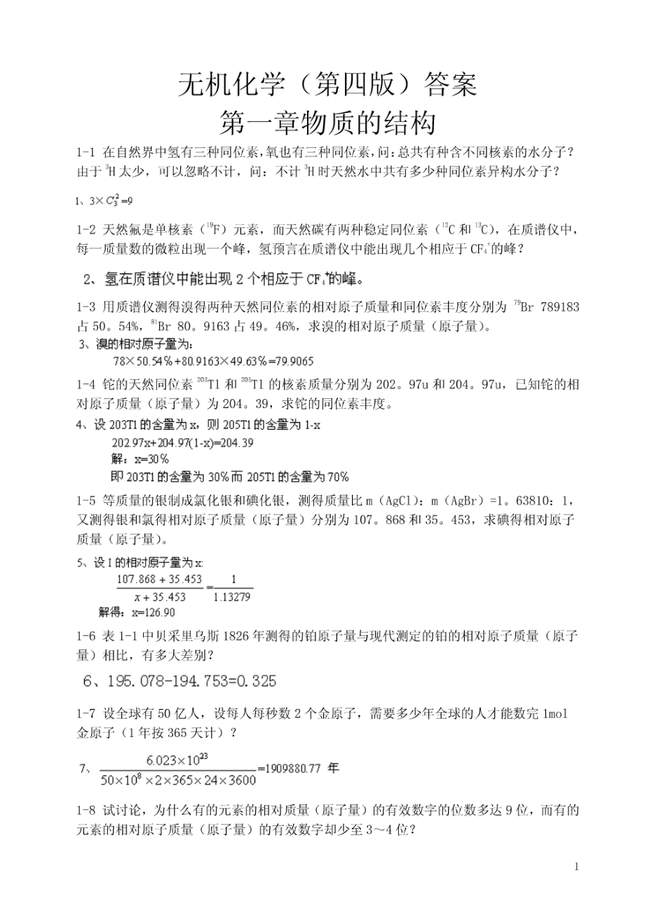 大学《无机化学》第四版习题含答案_第1页