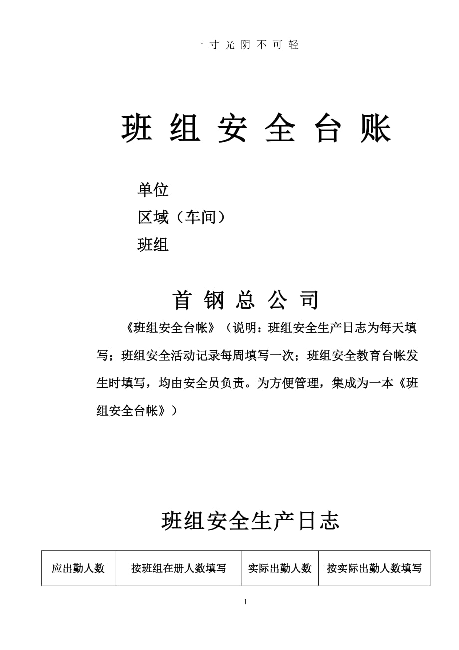 班组安全台账（2020年8月）.doc_第1页