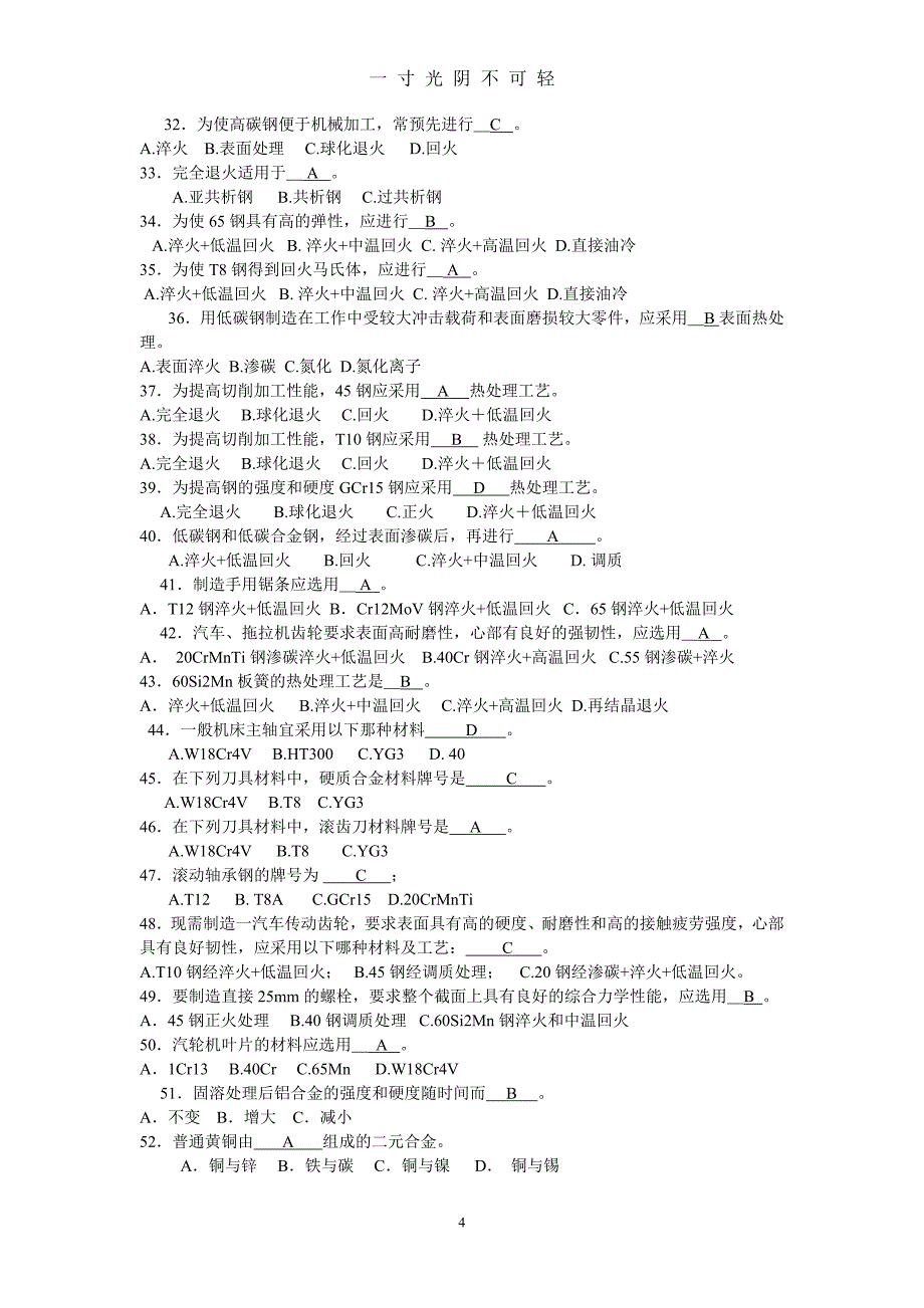 机械制造基础 答案（2020年8月）.doc_第4页