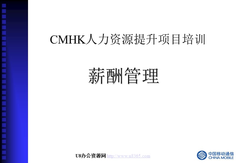 {项目管理项目报告}CMHK人力资源提升项目讲义_第1页