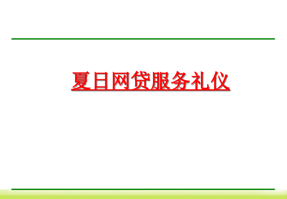 {商务礼仪}服务礼仪规范讲义PPT93页_第1页