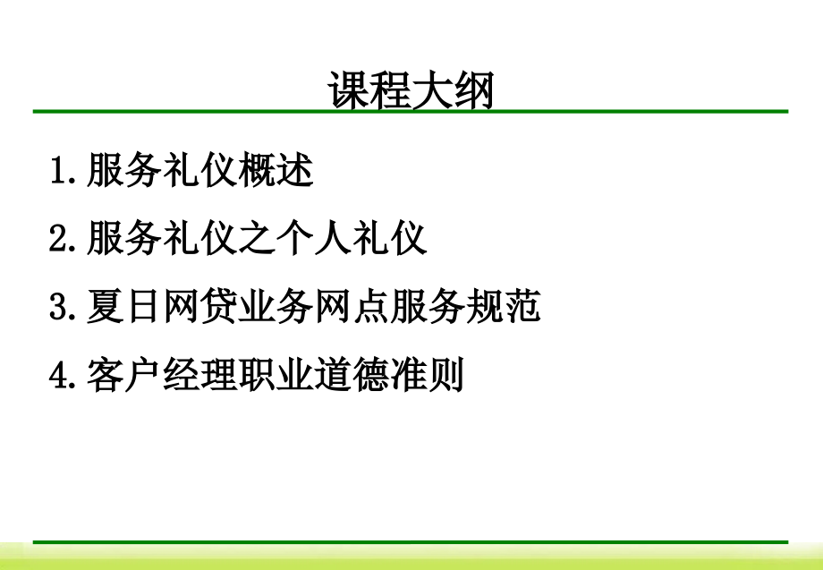 {商务礼仪}服务礼仪规范讲义PPT93页_第4页