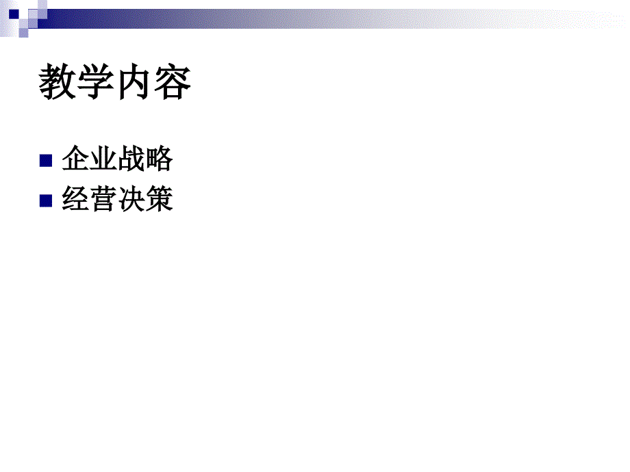 {战略管理}3企业战略与经营决策_第2页