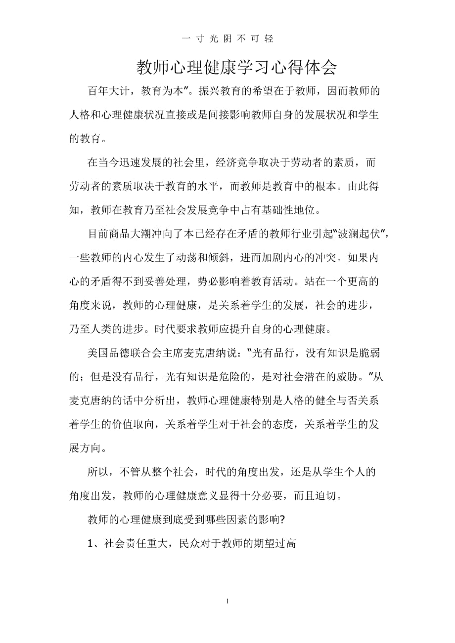 教师心理健康学习心得体会（2020年8月）.doc_第1页