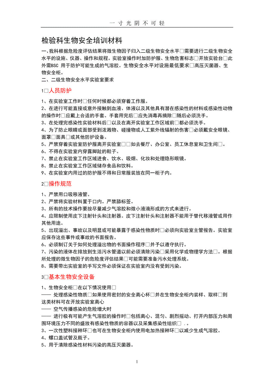 检验科生物安全培训材料（2020年8月）.doc_第1页