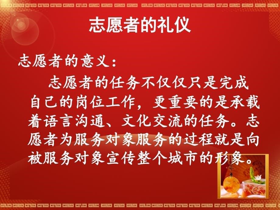 {商务礼仪}志愿者岗位礼仪培训i_第5页