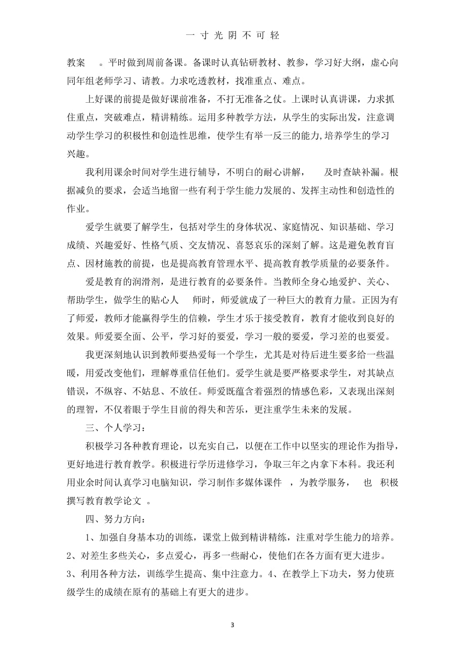 教师的思想汇报范文4篇（2020年8月）.doc_第3页