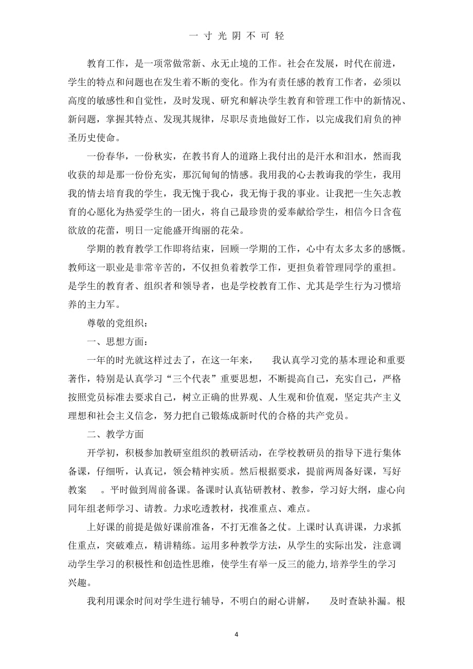 教师的思想汇报范文4篇（2020年8月）.doc_第4页