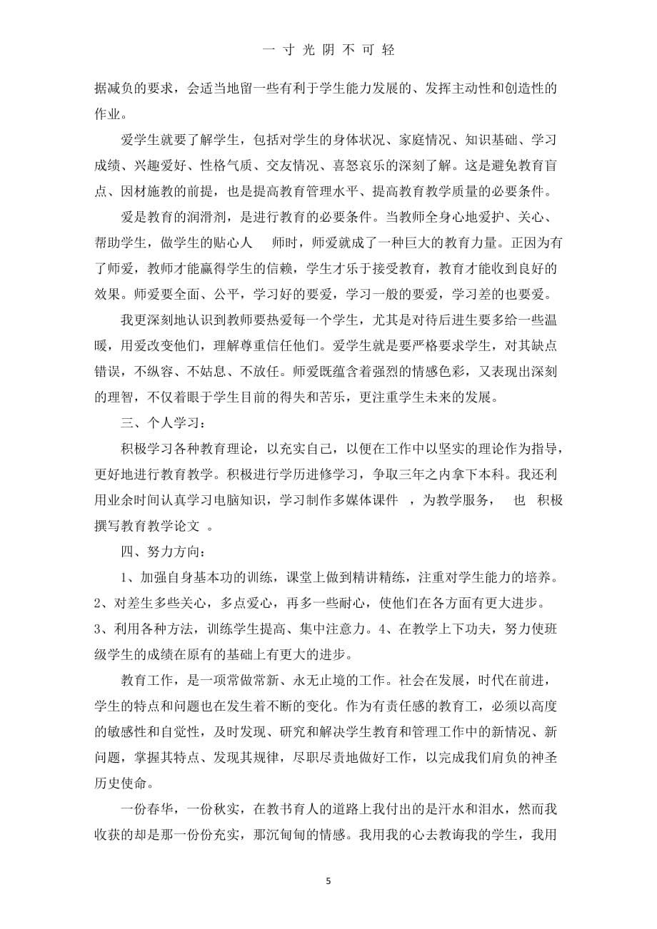 教师的思想汇报范文4篇（2020年8月）.doc_第5页