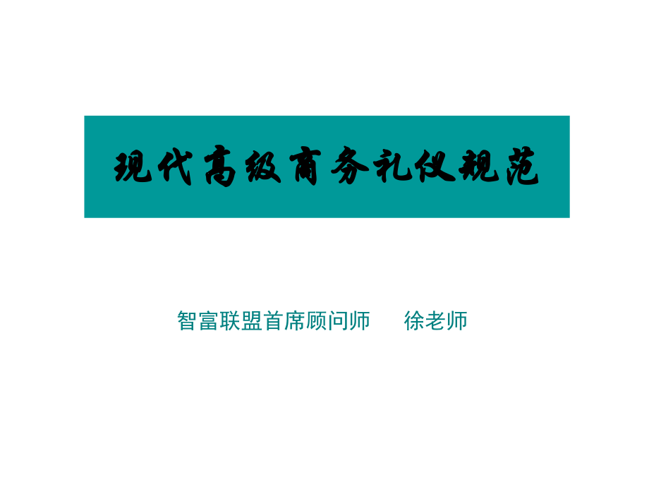 {商务礼仪}现代高级商务礼仪规范_第1页