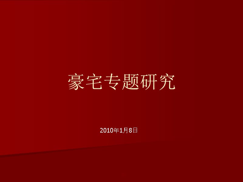 {项目管理项目报告}77P项目定位客群分析必备基础重要品质生活方式_第1页