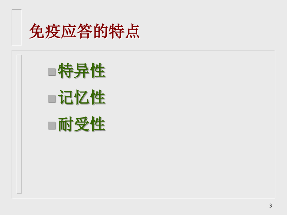 免疫应答的特点及调节课件_第3页