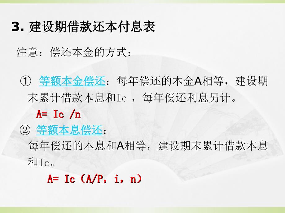 {项目管理项目报告}建设项目投资估算与财务评价讲义_第3页