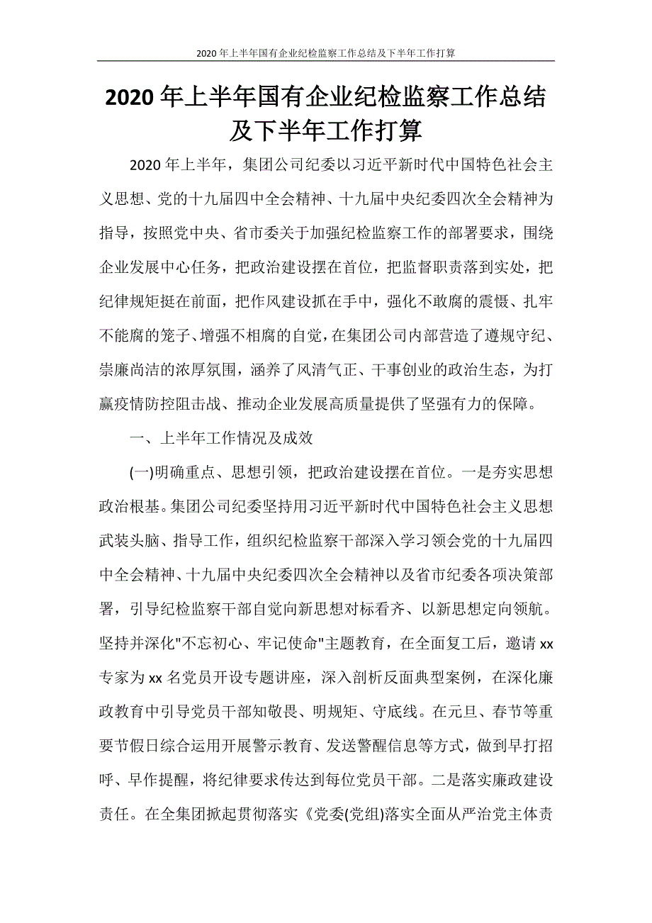 工作总结 2020年上半年国有企业纪检监察工作总结及下半年工作打算_第1页