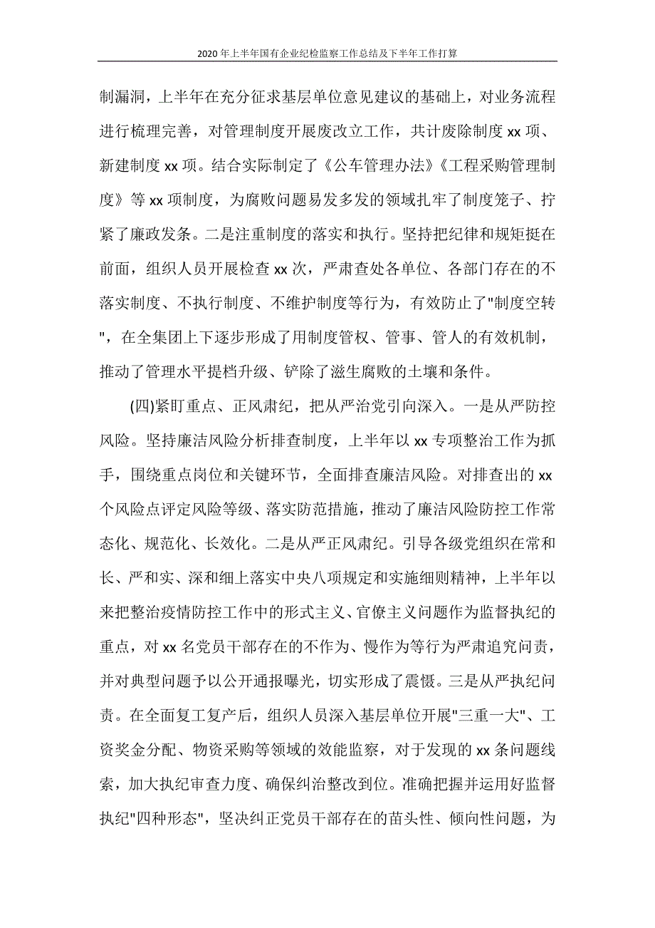 工作总结 2020年上半年国有企业纪检监察工作总结及下半年工作打算_第3页