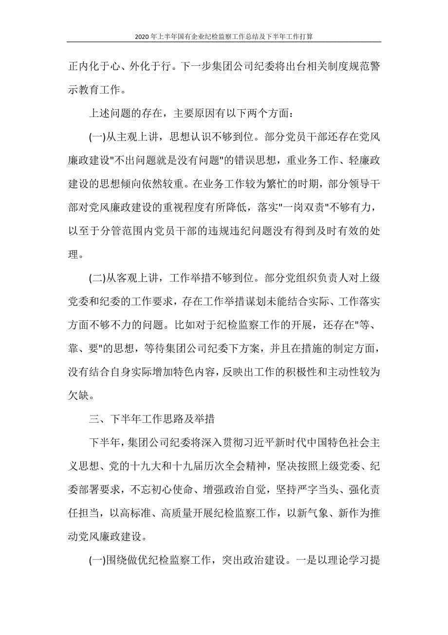 工作总结 2020年上半年国有企业纪检监察工作总结及下半年工作打算_第5页