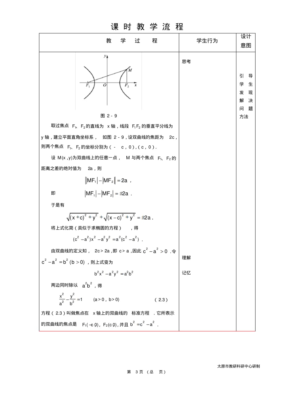 教案教学设计中职数学拓展模块2.2.1双曲线的标准方程_第3页