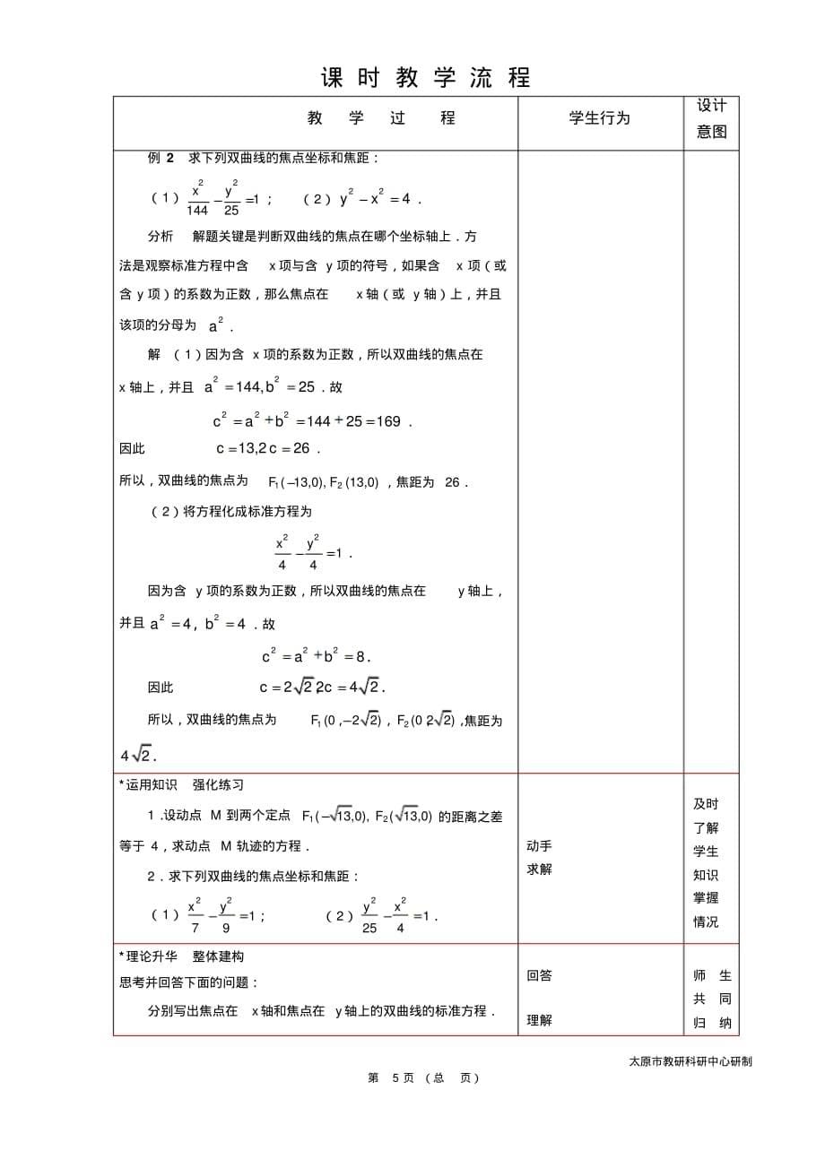 教案教学设计中职数学拓展模块2.2.1双曲线的标准方程_第5页