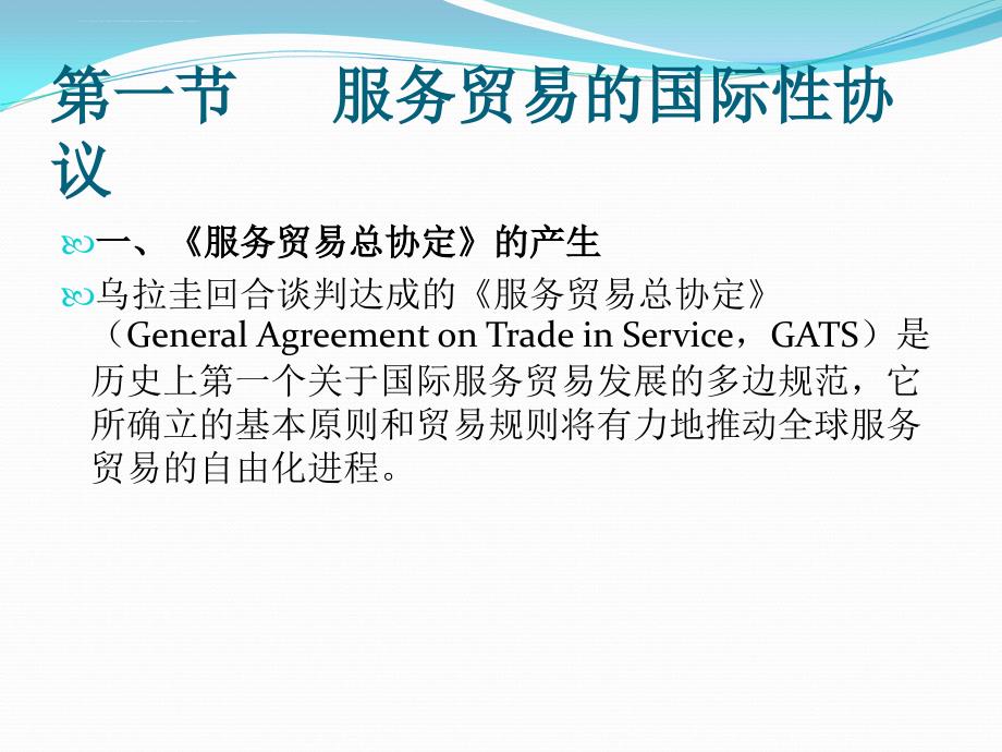 国际服务贸易规则及其协调课件_第2页