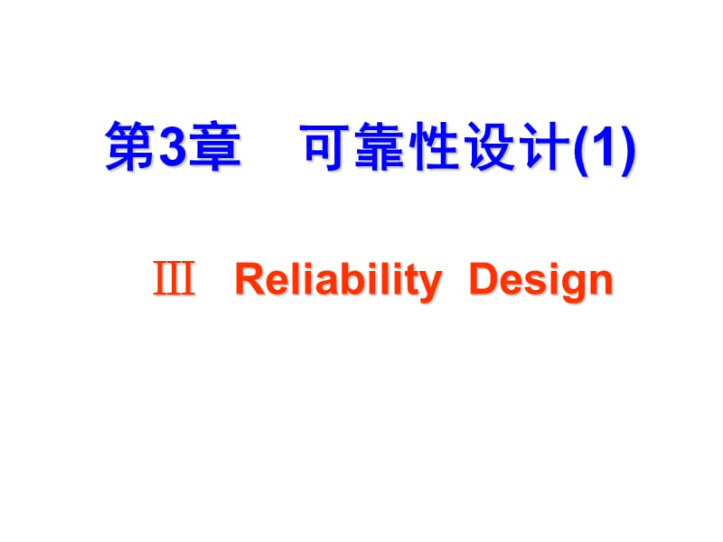 第3章可靠性-1资料教程_第1页