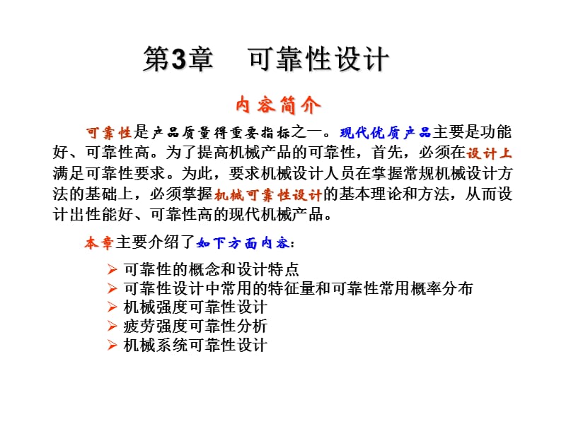 第3章可靠性-1资料教程_第2页