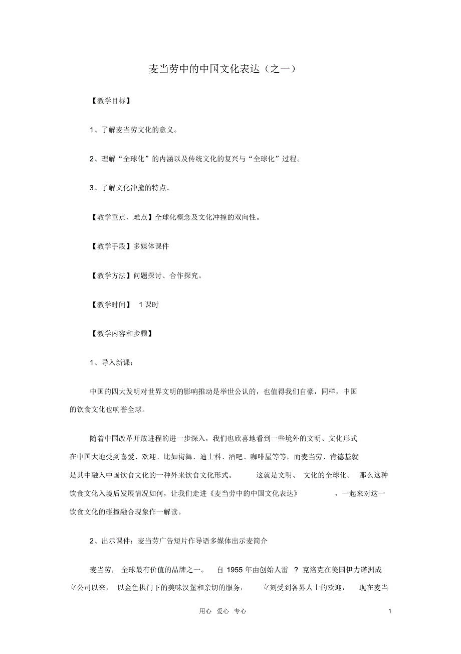 高中语文麦当劳中的中国文化表达教案苏教版必修3_第1页