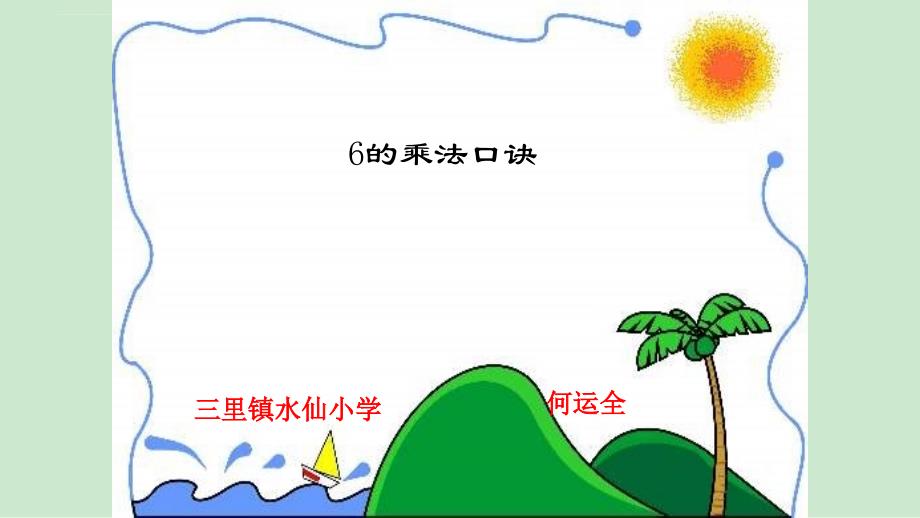 小学数学人教2011课标版二年级《6的乘法口诀》课件_第1页