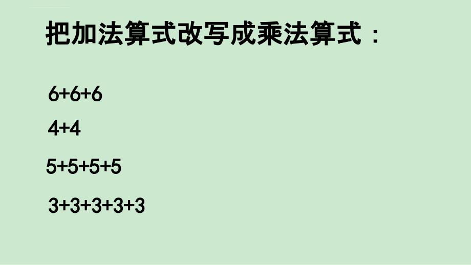 小学数学人教2011课标版二年级《6的乘法口诀》课件_第2页