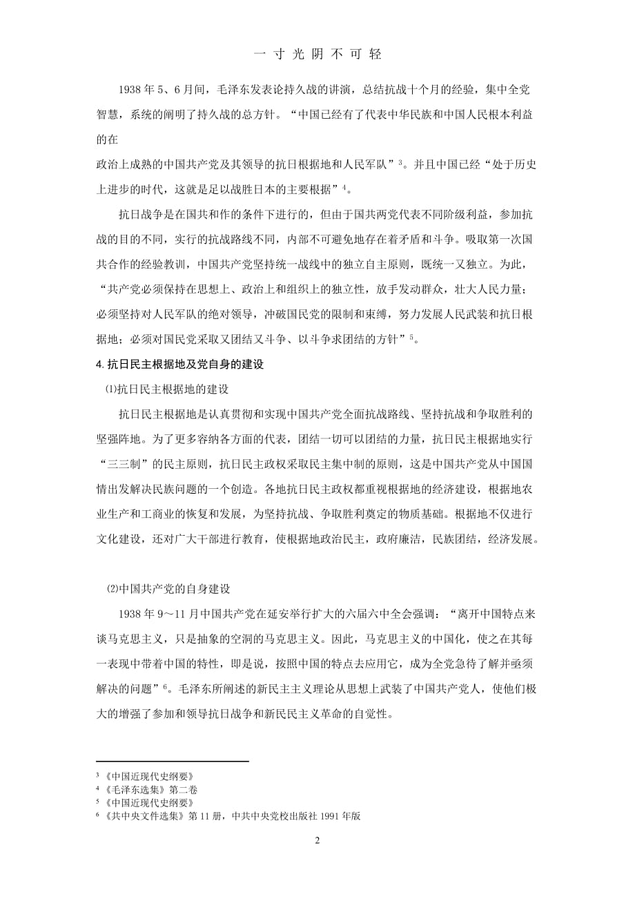 论中国共产党在抗日战争中的地位与作用（2020年8月）.doc_第2页