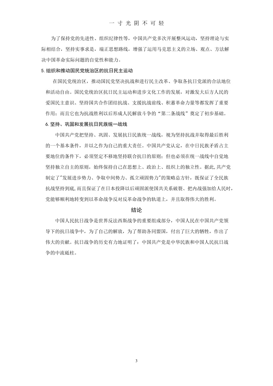 论中国共产党在抗日战争中的地位与作用（2020年8月）.doc_第3页