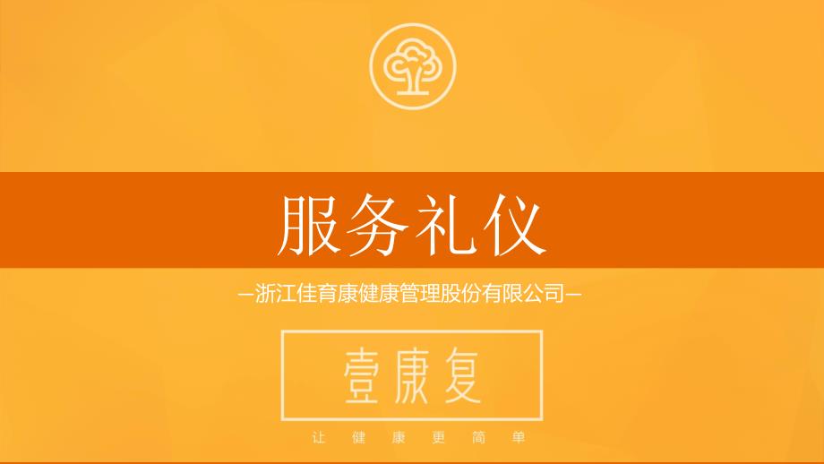 {商务礼仪}某健康管理公司服务礼仪培训讲义_第1页