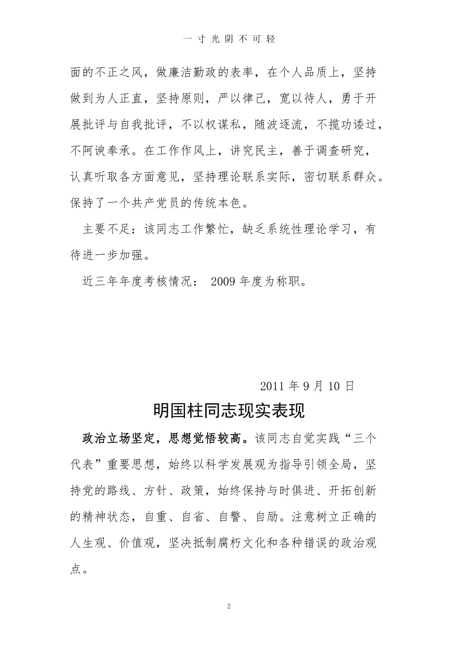 纪委委员现实表现材料（2020年8月）.doc_第2页