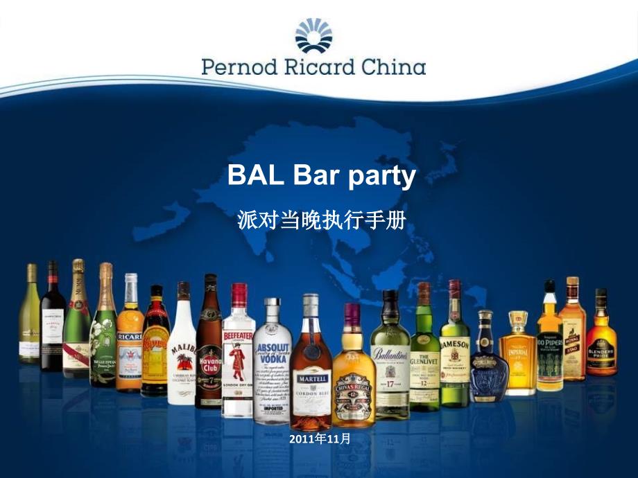 BALBarparty执行手册-PartyNight1124资料讲解_第1页