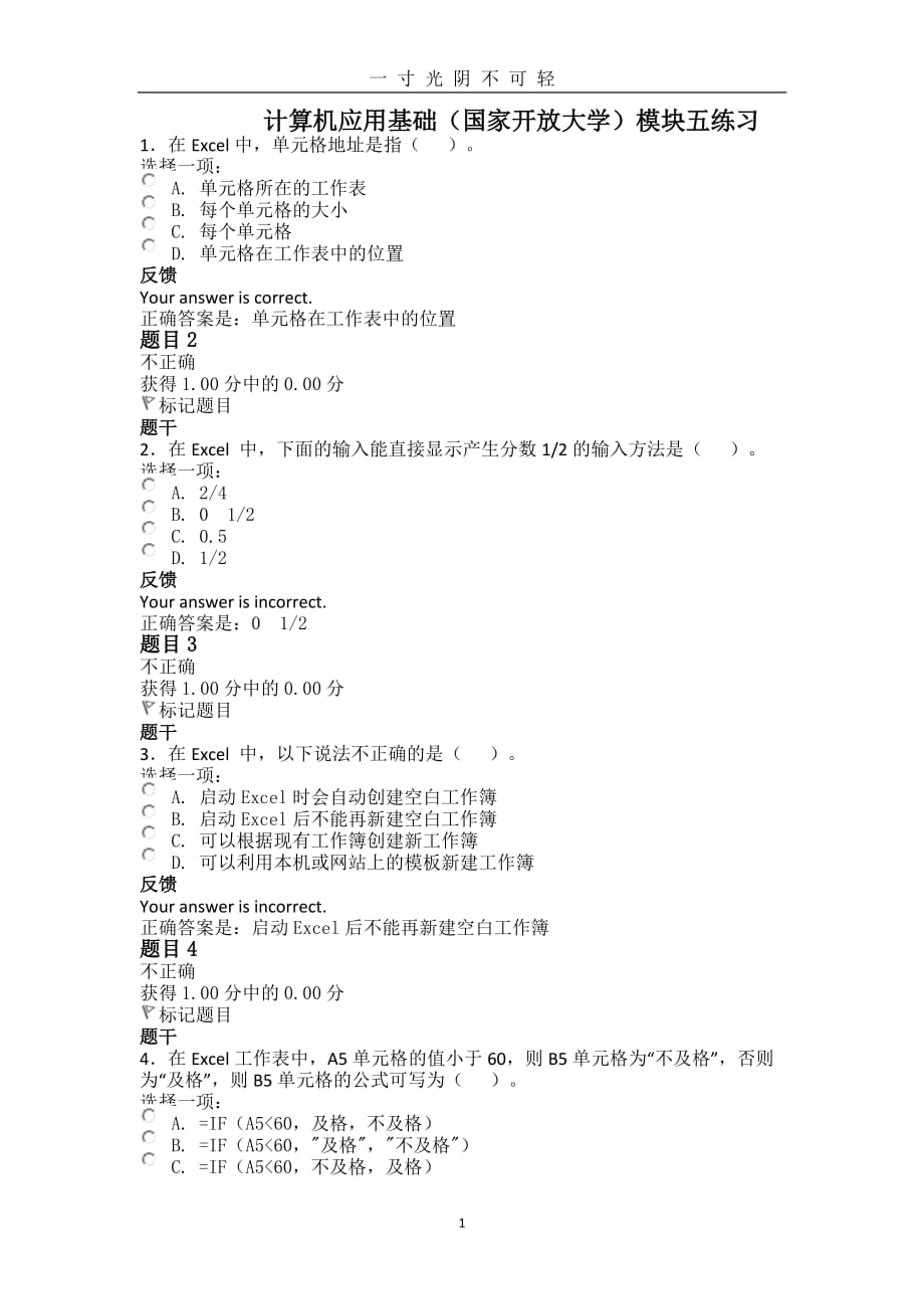 计算机应用基础(国家开放大学) 模块五（2020年8月）.doc_第1页