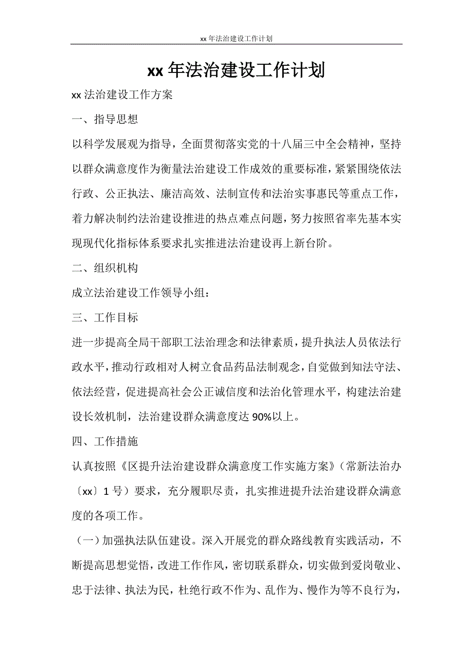 工作计划 2021年法治建设工作计划_第1页