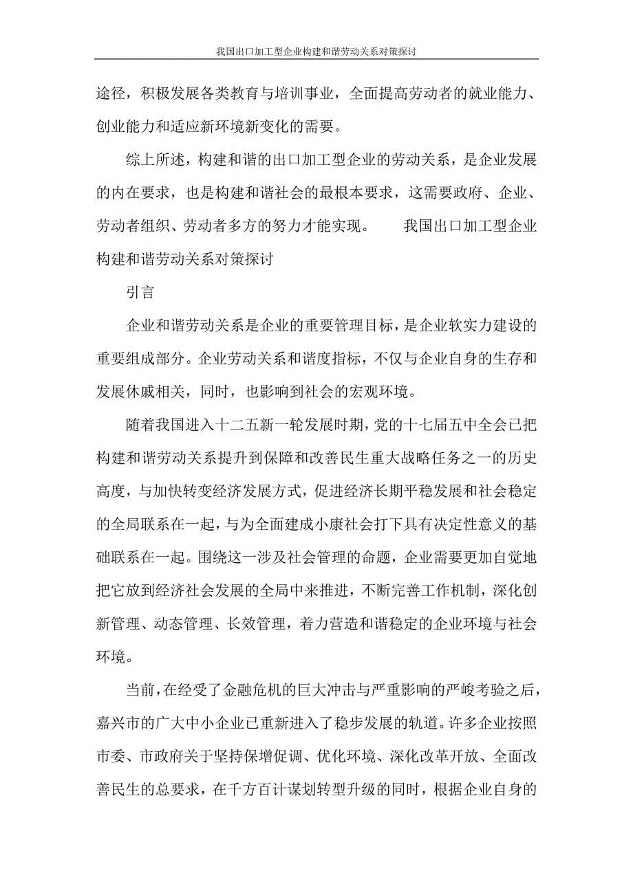 工作计划 我国出口加工型企业构建和谐劳动关系对策探讨_第5页